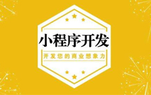 定制微信小程序需要多少錢(qián)？